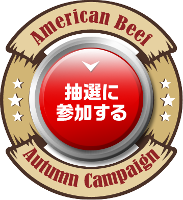 抽選に参加する