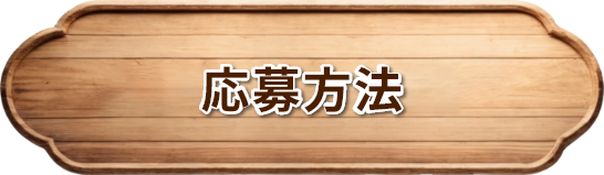 応募方法