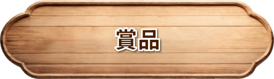 賞品