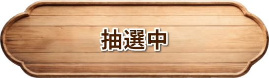 抽選中